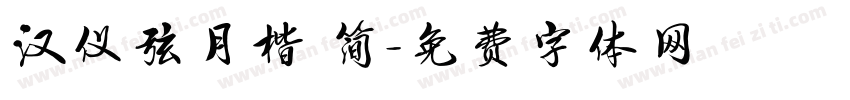 汉仪弦月楷 简字体转换